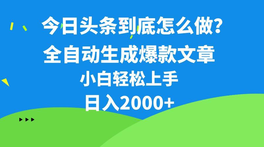 今日头条最新最强连怼操作，10分钟50条，真正解放双手，月入1w+-天韵资源网