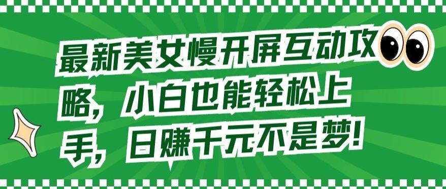 最新美女慢开屏互动攻略，小白也能轻松上手，日赚千元不是梦【揭秘】-天韵资源网