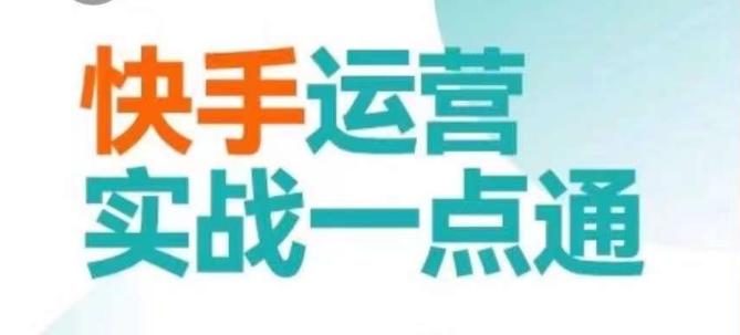 快手运营实战一点通，这套课用小白都能学会的方法教你抢占用户，做好生意-天韵资源网