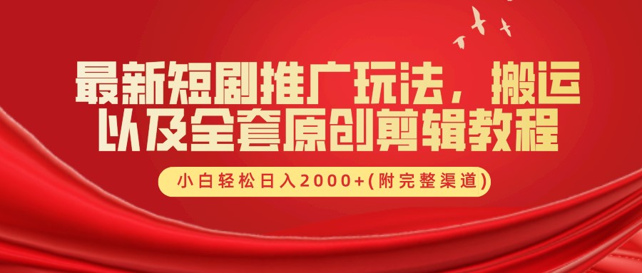 最新短剧推广玩法，搬运以及全套原创剪辑教程(附完整渠道)，小白轻松日入2000+-天韵资源网