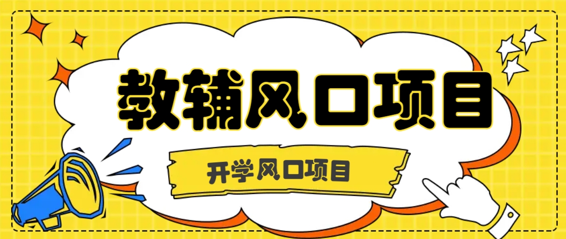 开学季风口项目，教辅虚拟资料，长期且收入稳定的项目日入500+-天韵资源网