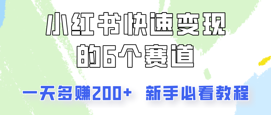 小红书快速变现的6个赛道，一天多赚200，所有人必看教程！-天韵资源网