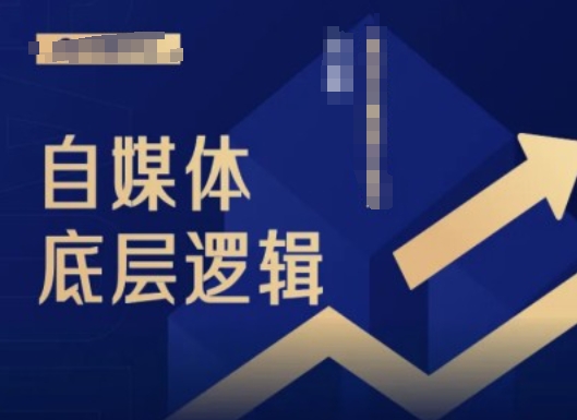 2024自媒体底层逻辑录播课，自媒体小白必看-天韵资源网