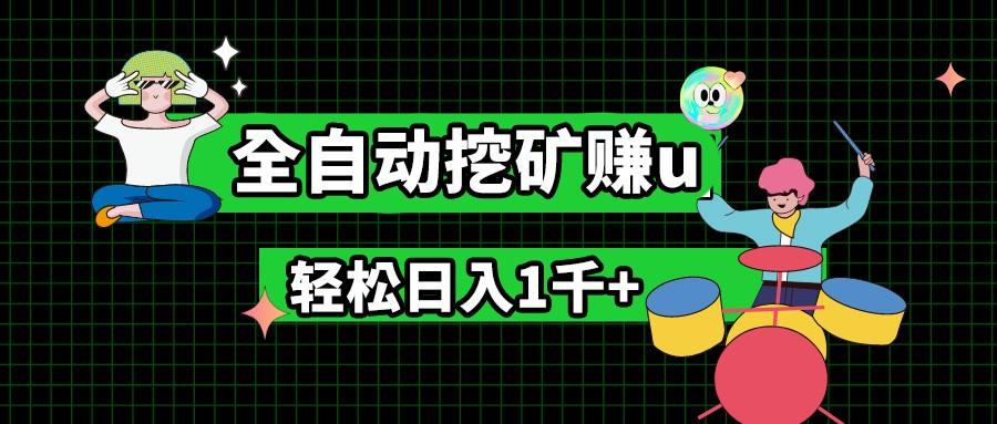 最新挂机项目，全自动挖矿赚u，小白宝妈无脑操作，轻松日入1千+-天韵资源网