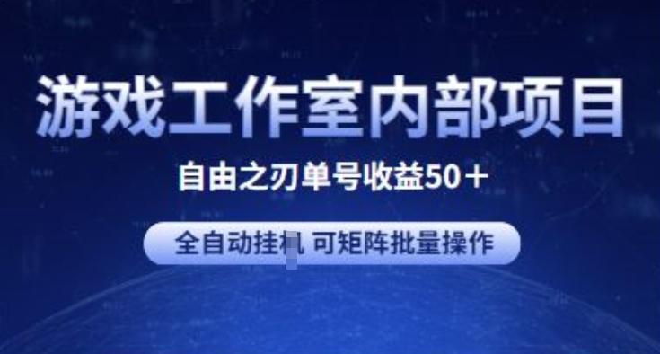 游戏工作室内部项目 自由之刃2 单号收益50+ 全自动挂JI 可矩阵批量操作【揭秘】-天韵资源网