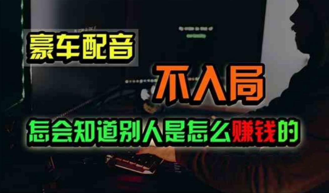 豪车配音，一个惊掉下巴，闷声发财的小生意，日赚500+-天韵资源网