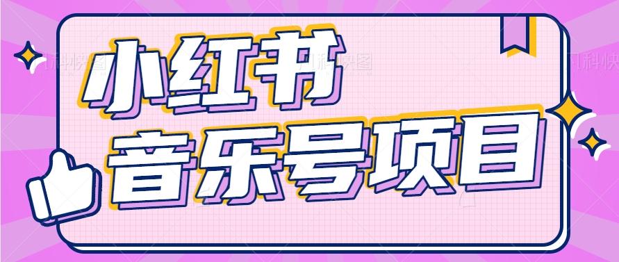 小红书音乐号变现项目，操作简单易上手，轻松月收入5000+-天韵资源网