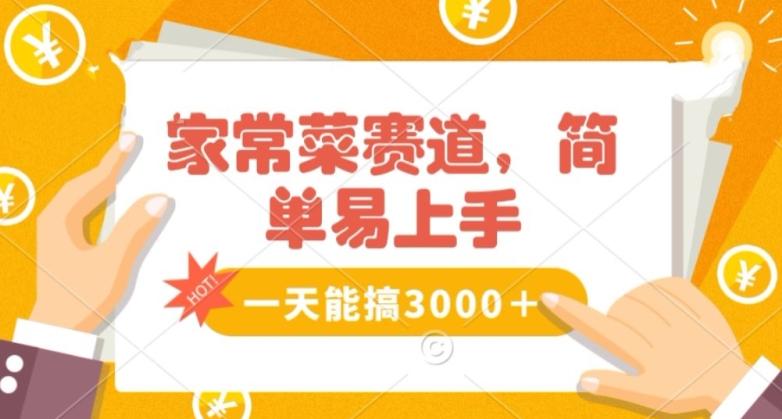 家常菜赛道掘金，流量爆炸！一天能搞‌3000＋不懂菜也能做，简单轻松且暴力！‌无脑操作就行了【揭秘】-天韵资源网