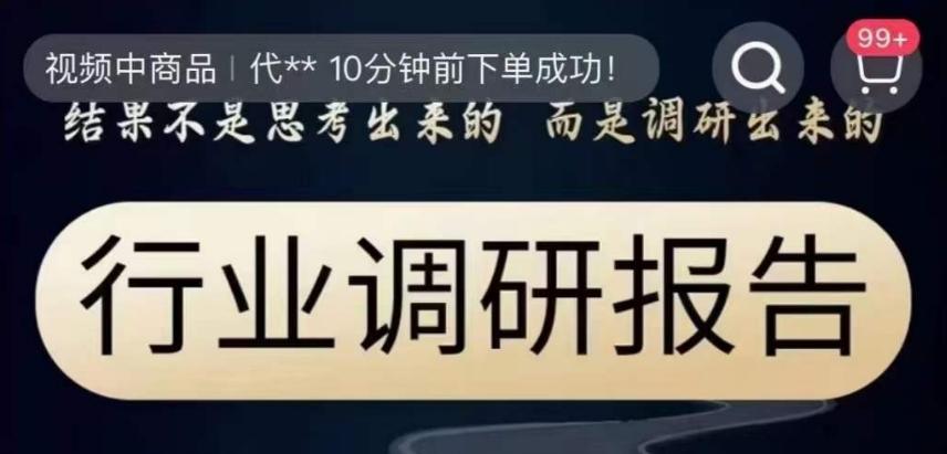 行业调研报告，结果不是思考出来的而是调研出来的-天韵资源网