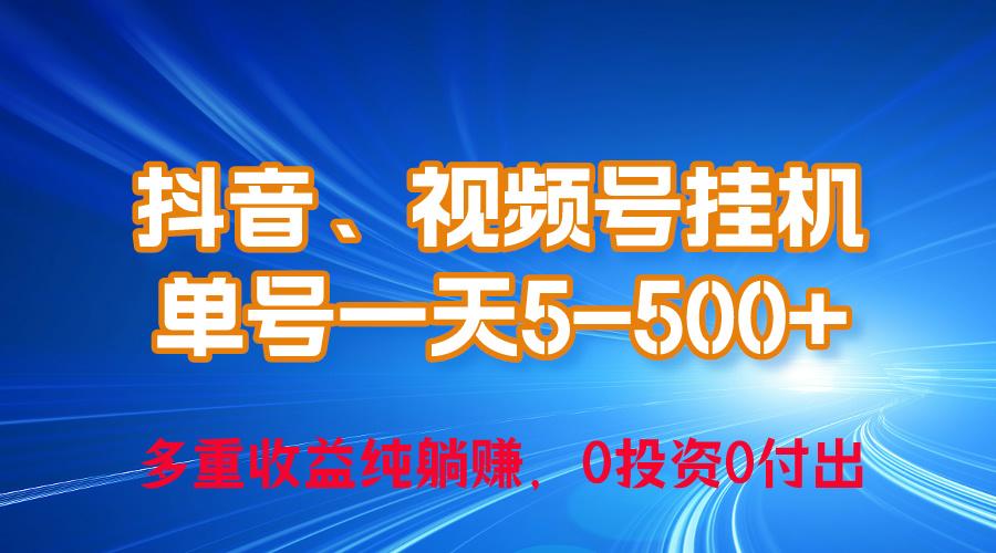 24年最新抖音、视频号0成本挂机，单号每天收益上百，可无限挂-天韵资源网