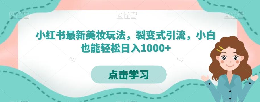 小红书最新美妆玩法，裂变式引流，小白也能轻松日入1000+-天韵资源网