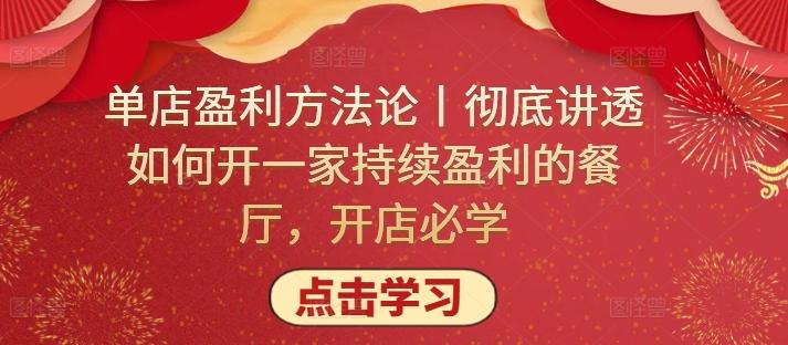 单店盈利方法论丨彻底讲透如何开一家持续盈利的餐厅，开店必学-天韵资源网