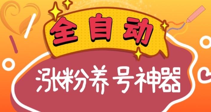 全自动快手抖音涨粉养号神器，多种推广方法挑战日入四位数（软件下载及使用+起号养号+直播间搭建）-天韵资源网