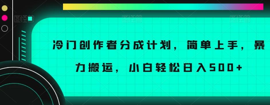 冷门创作者分成计划，简单上手，暴力搬运，小白轻松日入500+【揭秘】-天韵资源网