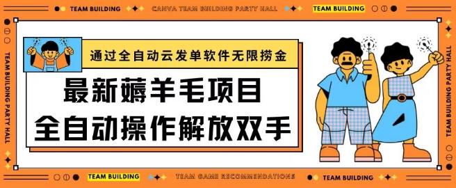 最新薅羊毛项目通过全自动云发单软件在羊毛平台无限捞金日入200+【揭秘】-天韵资源网