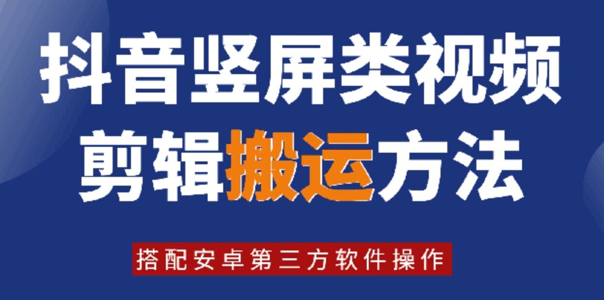 8月日最新抖音竖屏类视频剪辑搬运技术，搭配安卓第三方软件操作-天韵资源网