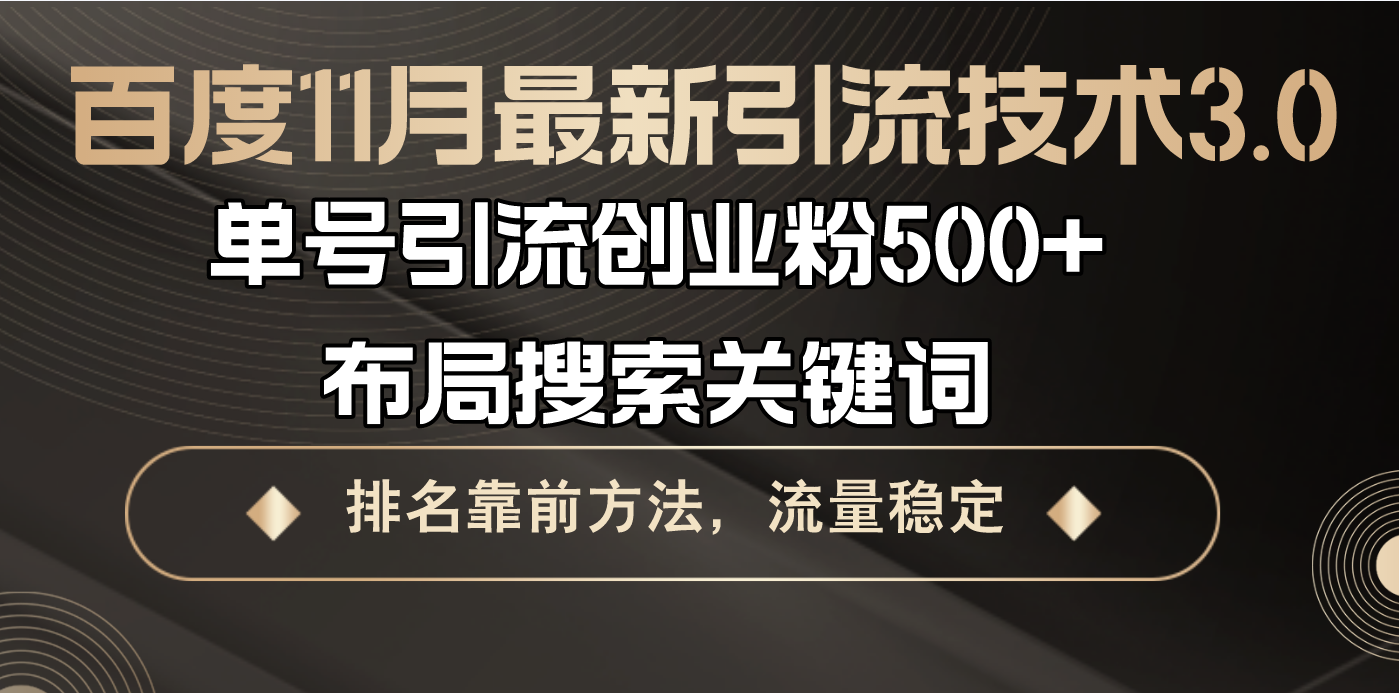 百度11月最新引流技术3.0,单号引流创业粉500+，布局搜索关键词，排名靠…-天韵资源网