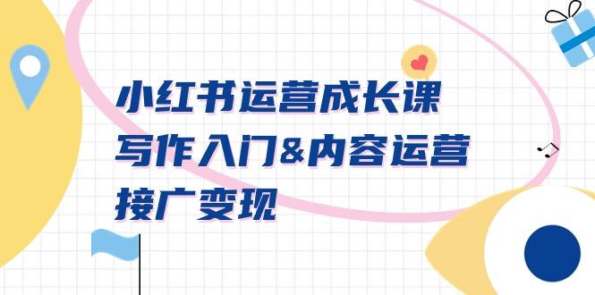 小红书运营成长课，写作入门&内容运营&接广变现【文档课】-天韵资源网