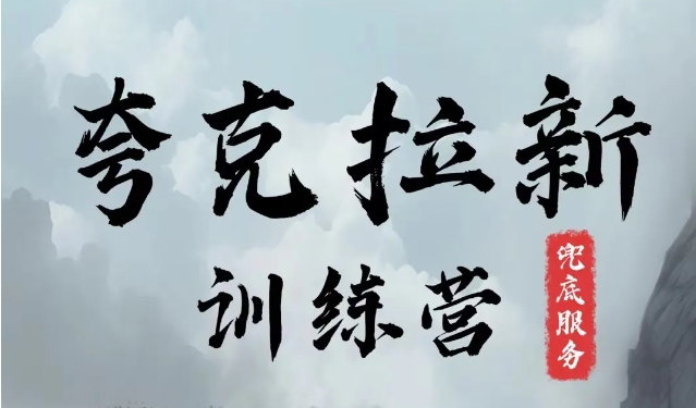 夸克网盘拉新训练营，要在没有天花板的项目里赚钱-天韵资源网