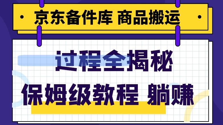 京东备件库商品搬运项目躺赚适合宝妈小白操作门槛低-天韵资源网