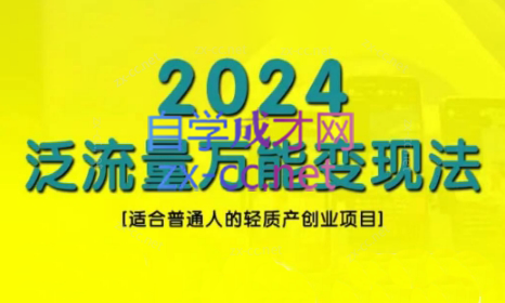 三哥·2024适合普通人的直播带货，泛流量创业变现(更新8月)-天韵资源网