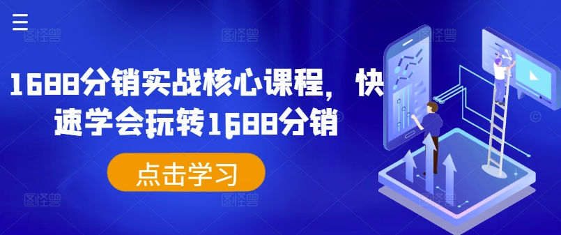 1688分销实战核心课程，快速学会玩转1688分销-天韵资源网