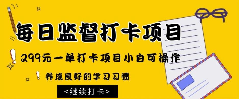 监督打卡项目，299元一单打卡项目小白可操作-天韵资源网