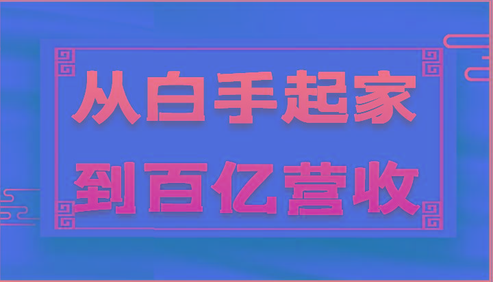 从白手起家到百亿营收，企业35年危机管理法则和幕后细节(17节)-天韵资源网