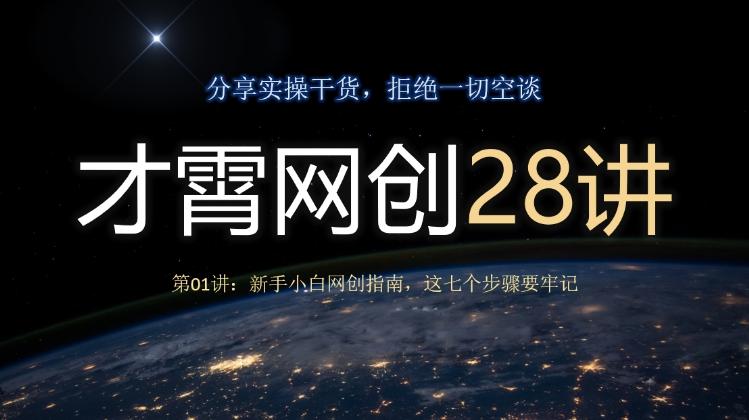 才霄网创28讲第01讲：新手小白网创指南，这七个步骤要牢记-天韵资源网