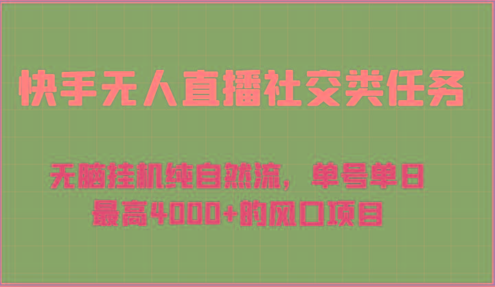 快手无人直播社交类任务：无脑挂机纯自然流，单号单日最高4000+的风口项目-天韵资源网