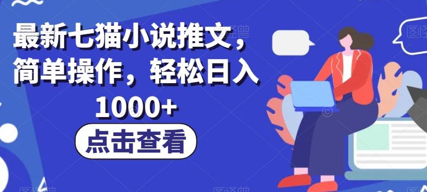 最新七猫小说推文，简单操作，轻松日入1000+【揭秘】-天韵资源网
