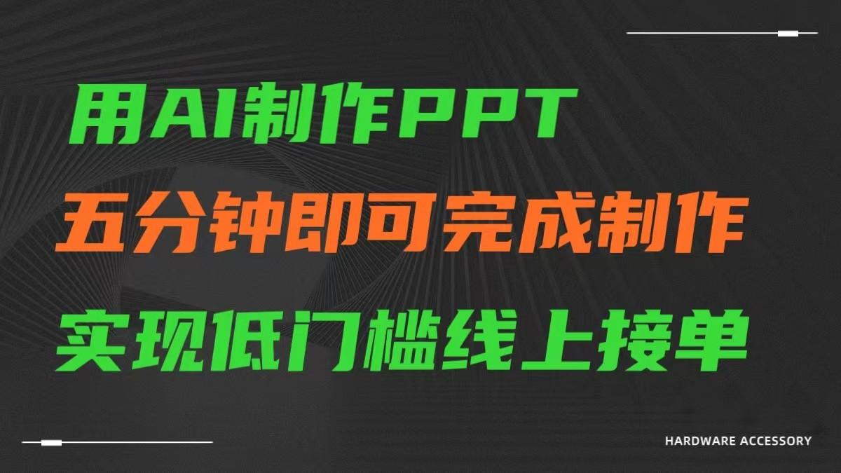 AI一键生成ppt，五分钟完成制作，低门槛线上接单-天韵资源网