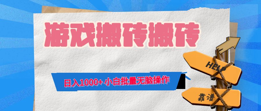 游戏全自动打金搬砖，日入1000+ 小白批量无脑操作-天韵资源网