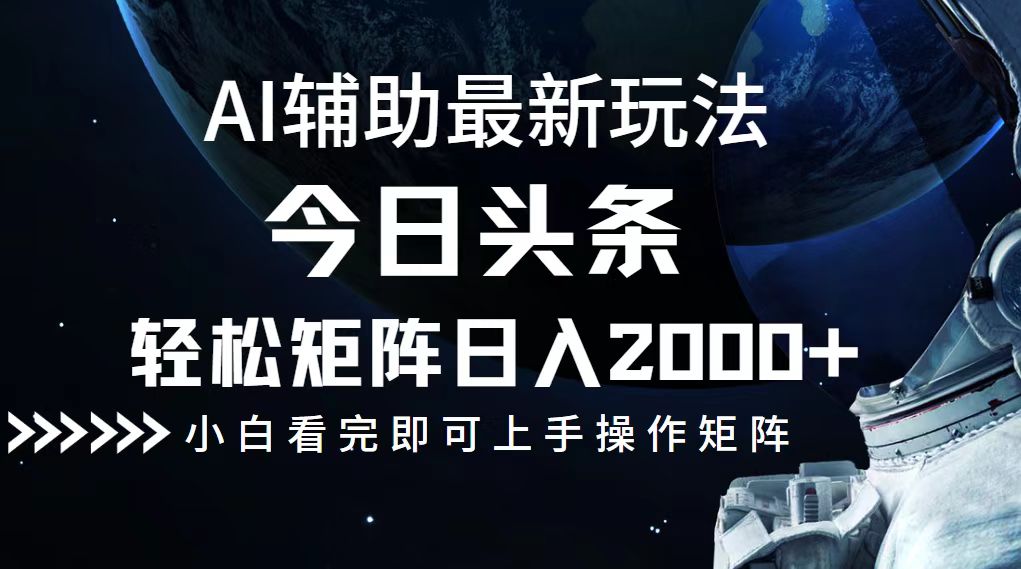 今日头条最新玩法，轻松矩阵日入2000+-天韵资源网