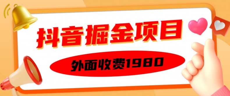 外面收费1980的抖音掘金项目，单设备每天半小时变现150可矩阵操作，看完即可上手实操【揭秘】-天韵资源网