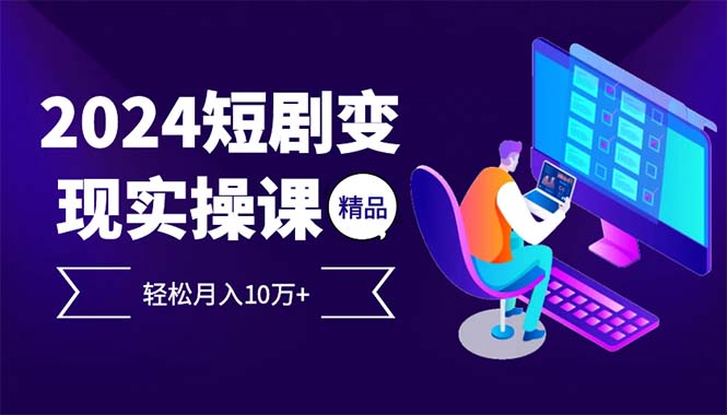 2024最火爆的项目短剧变现轻松月入10万+-天韵资源网
