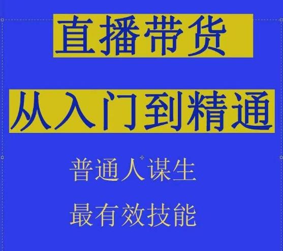 2024抖音直播带货直播间拆解抖运营从入门到精通，普通人谋生最有效技能-天韵资源网