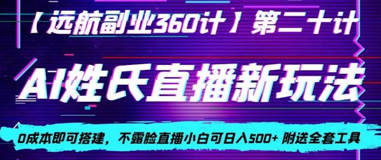 AI姓氏直播新玩法，0成本即可搭建，不露脸直播小白可日入500+-天韵资源网