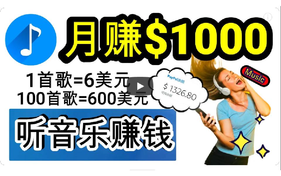 (9478期)2024年独家听歌曲轻松赚钱，每天30分钟到1小时做歌词转录客，小白日入300+-天韵资源网
