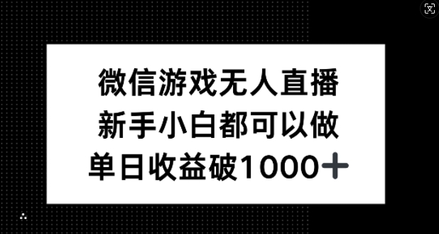 微信游戏无人直播，新手小白都可以做，单日收益破1k【揭秘】-天韵资源网
