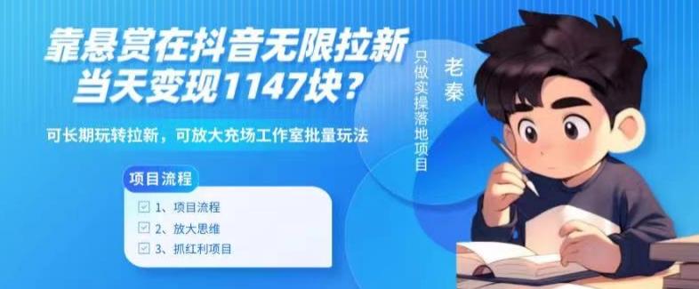 靠悬赏在抖音小游戏无限拉新用户当天1147块？可长期玩转拉新，可放大充场工作室批量玩法-天韵资源网