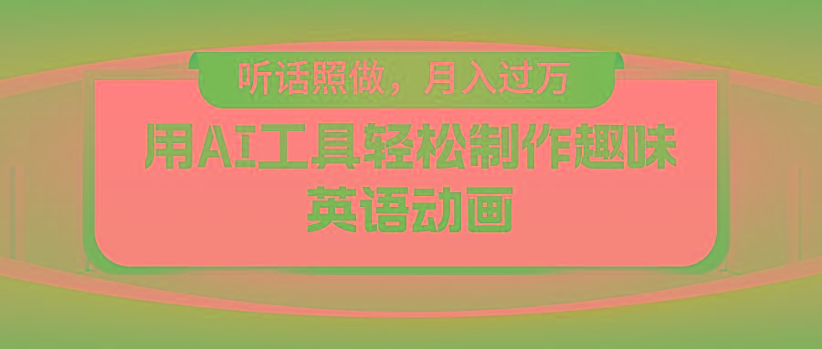 用AI工具轻松制作火柴人英语动画，小白也能月入过万-天韵资源网