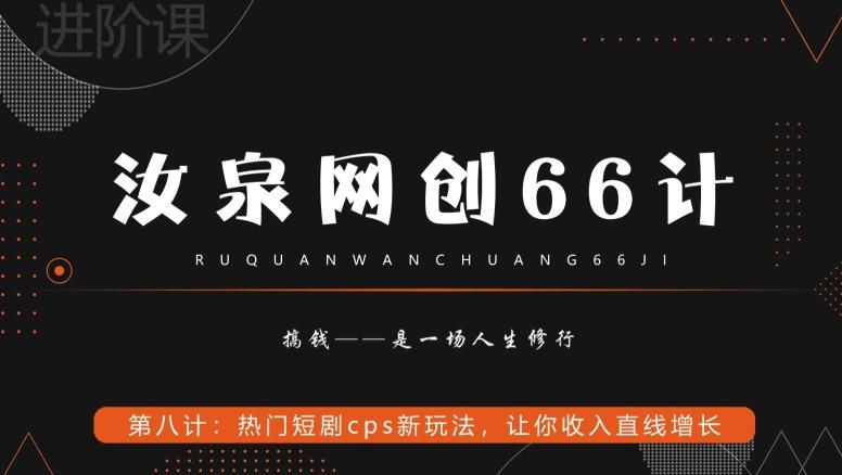 汝泉网创66计之第8计：热门短剧cps新玩法，让你收入直线增长-天韵资源网