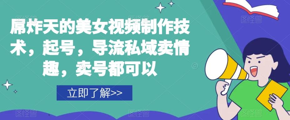 屌炸天的美女‮频视‬制‮技作‬术，起号，导流‮域私‬卖情趣，‮号卖‬都可以-天韵资源网
