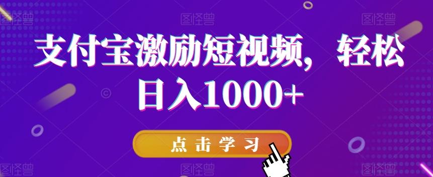 支付宝激励短视频，轻松日入1000+-天韵资源网