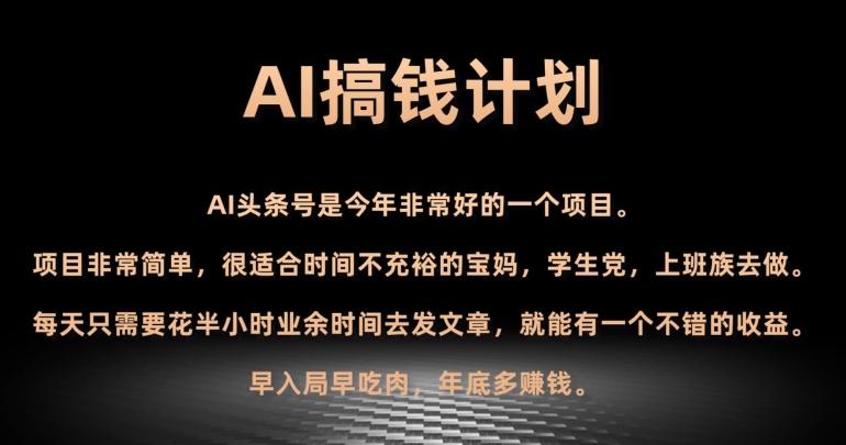 AI搞钱计划，头条号暴力掘金，全自动提现平台，轻松日入500+-天韵资源网