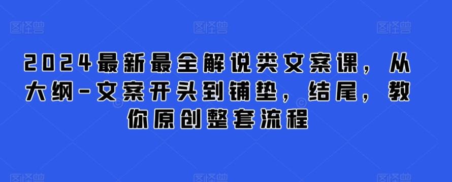 2024最新最全解说类文案课，从大纲-文案开头到铺垫，结尾，教你原创整套流程-天韵资源网
