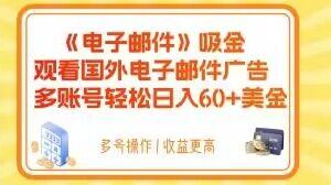 电子邮件吸金，观看国外电子邮件广告，多账号轻松日入60+美金【揭秘】-天韵资源网