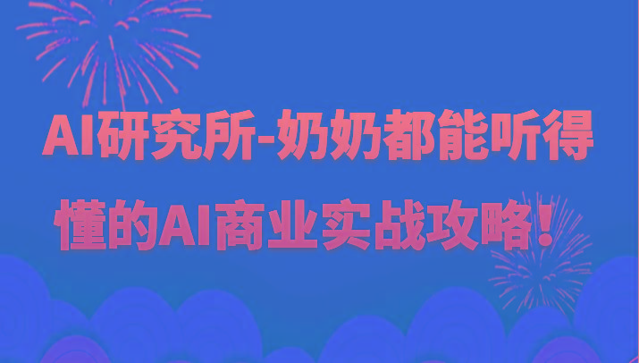 人工智能研究所-奶奶都能听得懂的AI商业实战攻略！-天韵资源网