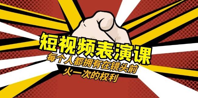 短视频-表演课：每个人都拥有在镜头前火一次的权利（49节视频课）-天韵资源网
